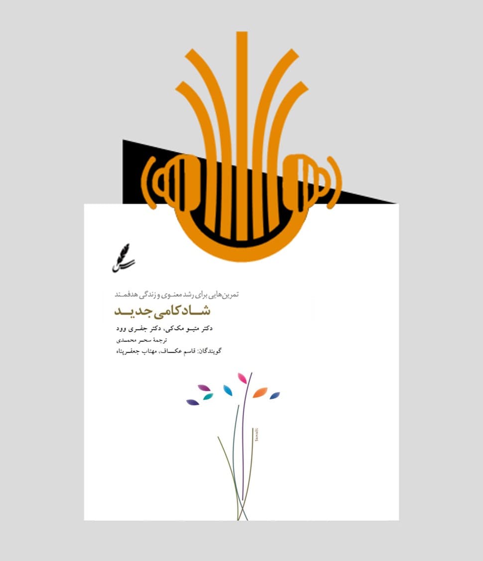 کتاب صوتی شادکامی جدید — تصویر ۲