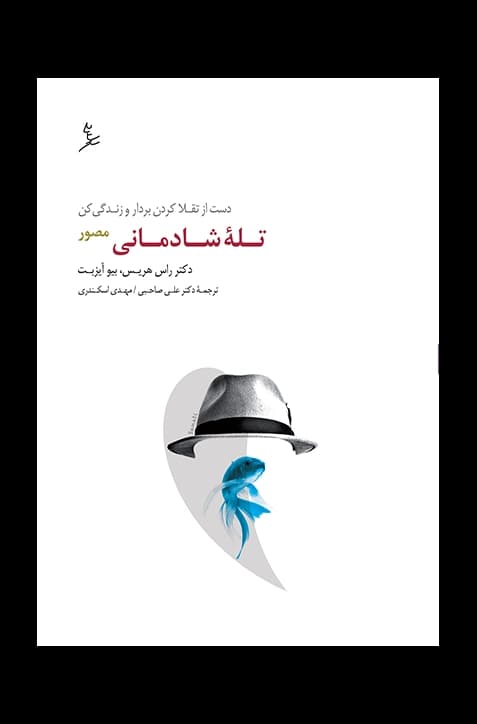 تله شادمانی مصور