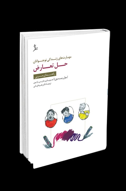 مهارتهای زندگی نوجوانان (حل تعارض) راهنمای مربی — تصویر ۲