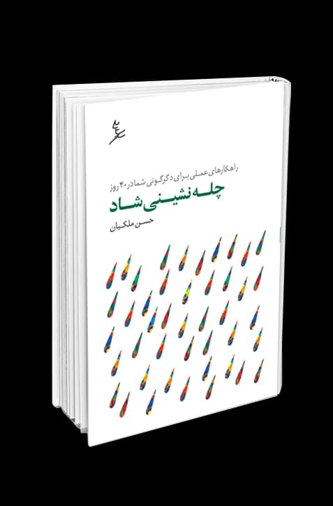 چلهنشینی شاد — تصویر ۲