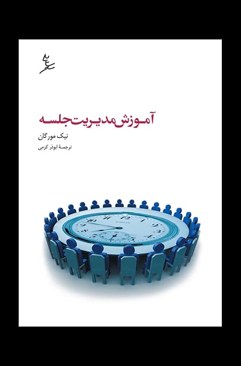 آموزش مدیریت جلسه