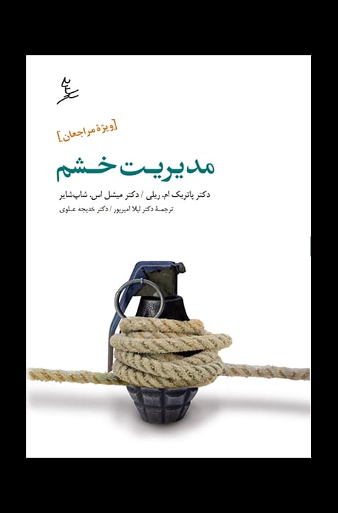 مدیریت خشم «ویژۀ مراجعان»