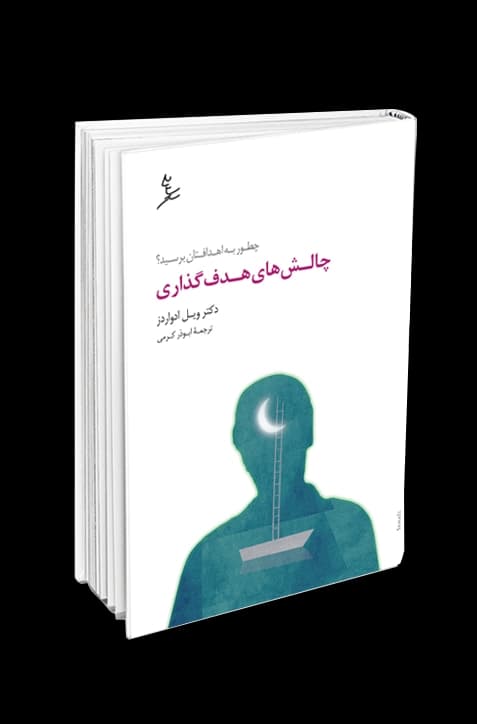 چالشهای هدفگذاری — تصویر ۲