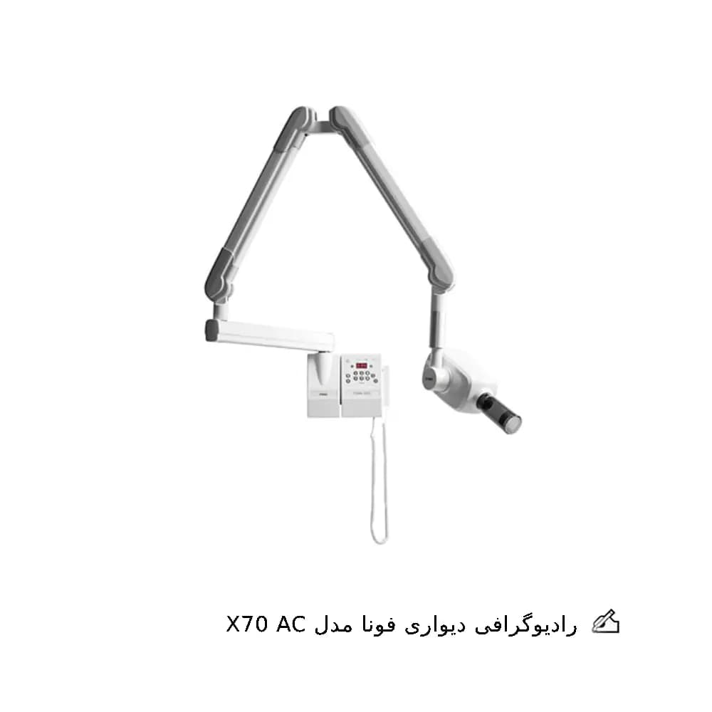 رادیوگرافی فونا مدل X70 AC