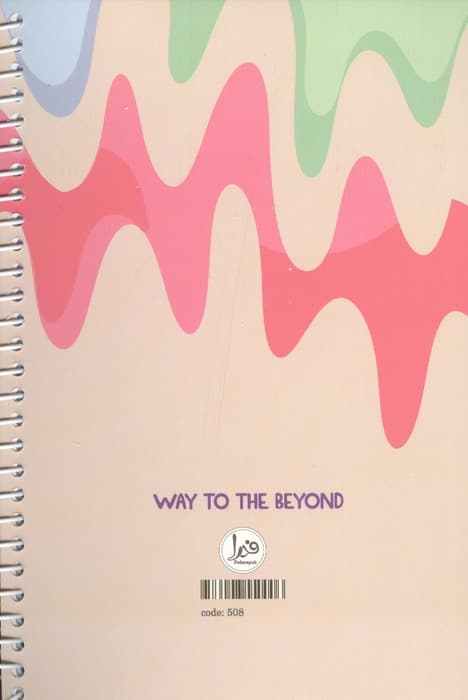 پلنر دانش آموزی WAY TO THE BEYOND (کد508)،(سیمی) | انتشارات فدرا — تصویر ۲