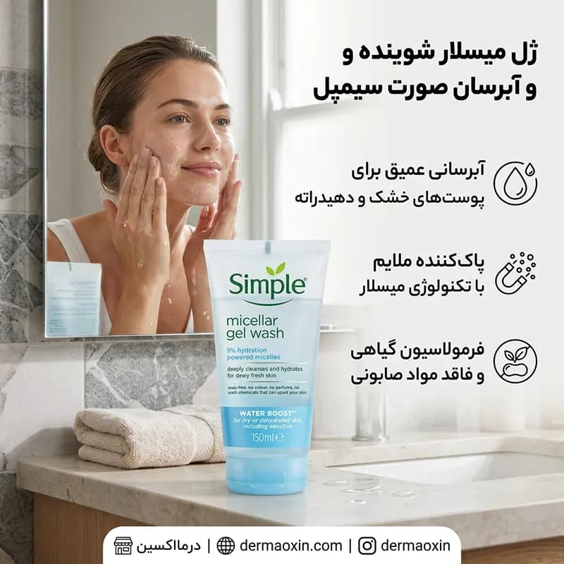 ژل میسلار شوینده و آبرسان صورت سیمپل مناسب پوست خشک 150 میلی لیتر — تصویر ۴