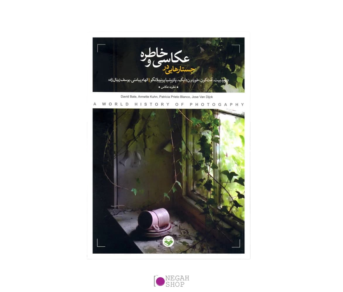 کتاب جستارهایی در عکاسی و خاطره