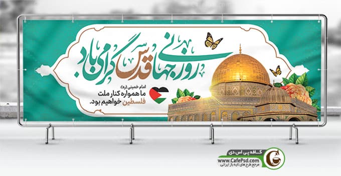 بنر تبریک روز قدس