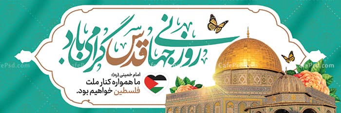 بنر تبریک روز قدس — تصویر ۲