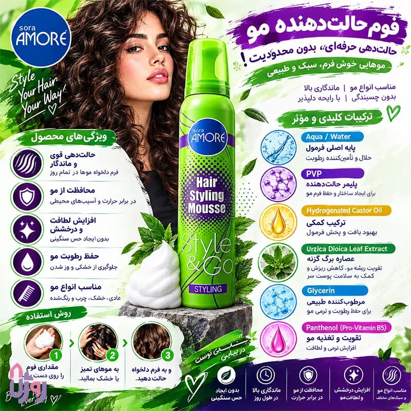 اسپری حالت دهنده مو سورا آمور Sora Amore مدل موس حالتدهنده و حجمدهنده مو Styling حجم 225 میلیلیتر — تصویر ۶