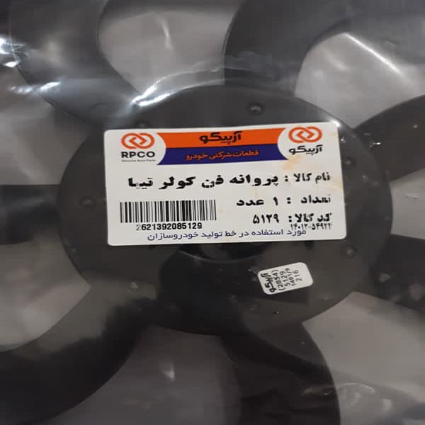 پروانه فن کولر آرپیکو کد 5129 مناسب برای تیبا — تصویر ۳