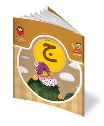 کتاب حرف ششم: ج – از مجموعه ی بابا یاد داد