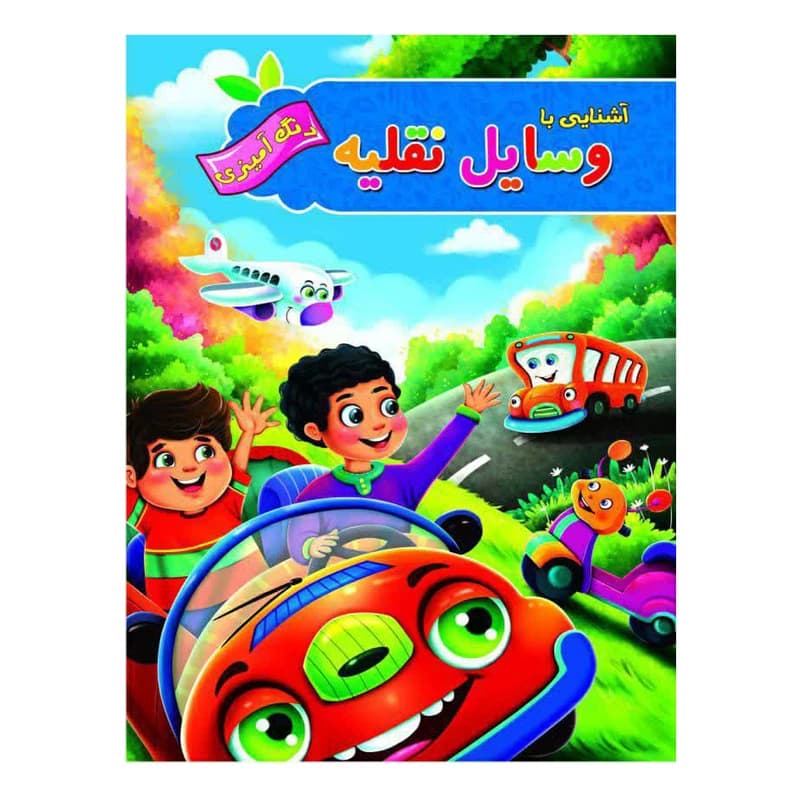 کتاب رنگ آمیزی و آشنایی با وسایل نقلیه اثر پیام آزاد خدا انتشارات فراگفت