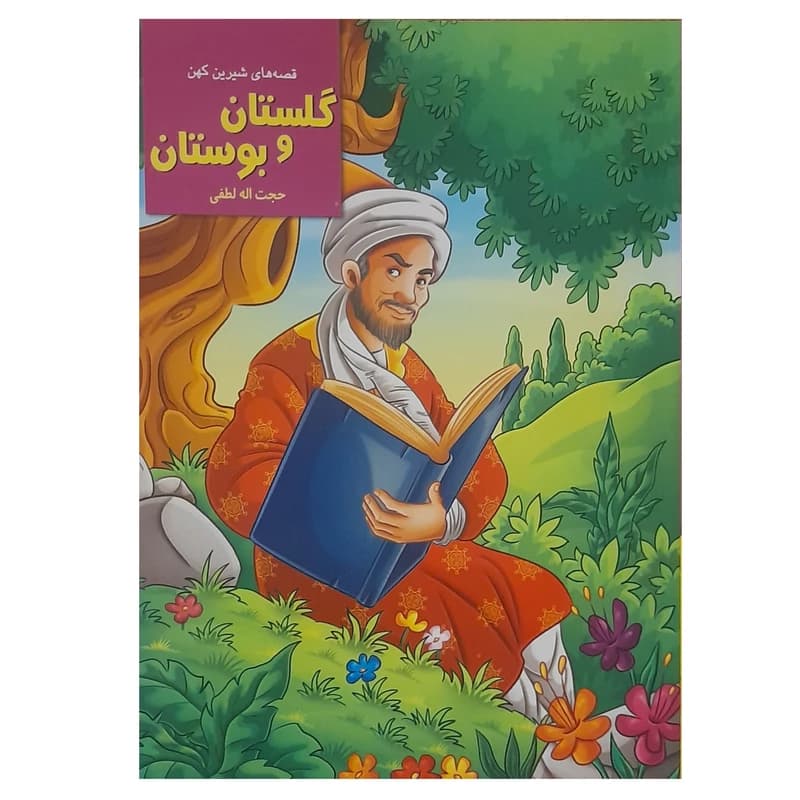 کتاب قصه های شیرین کهن گلستان و بوستان اثر مژگان حجت الله لطفی انتشارات اکسیژن