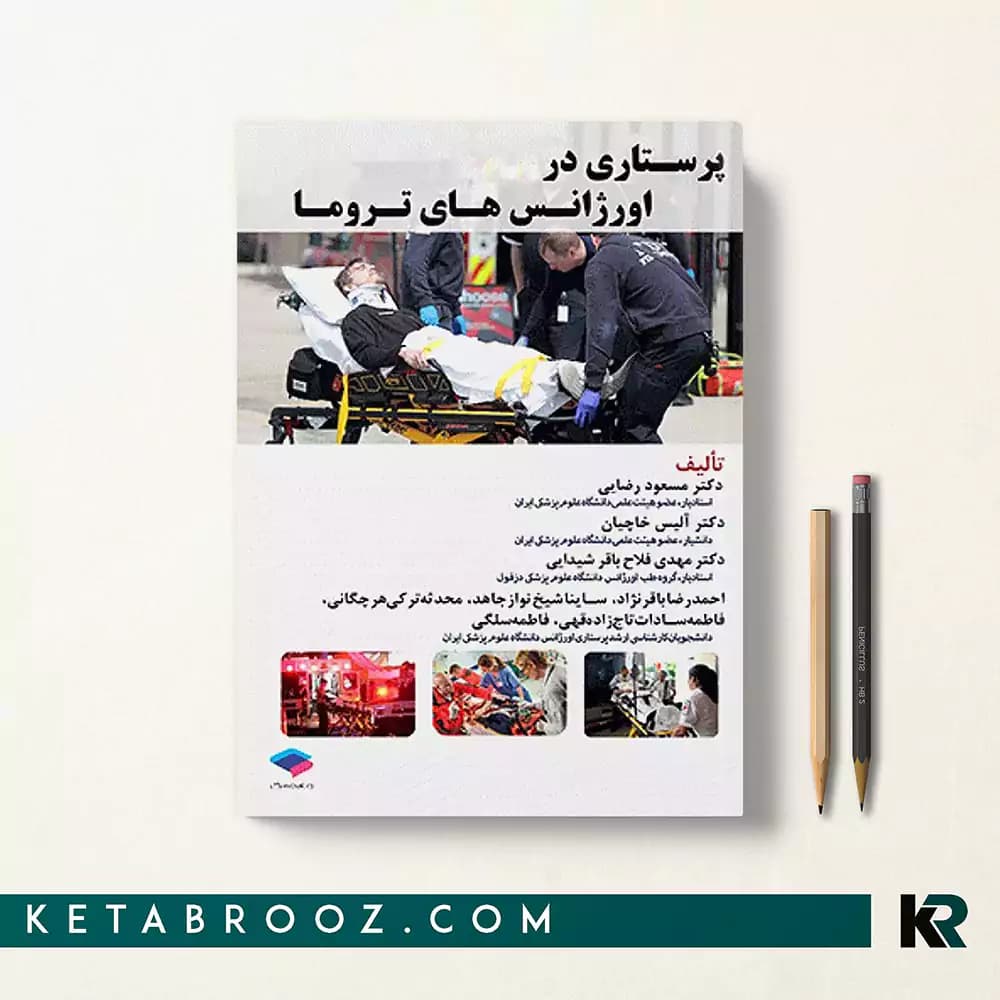 کتاب پرستاری در اورژانس های تروما