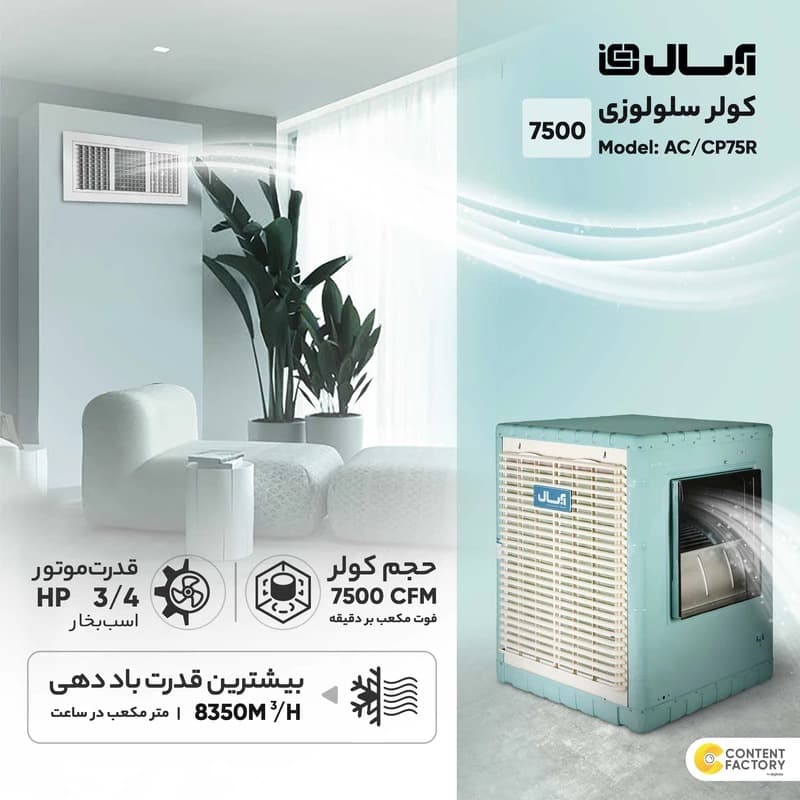 کولر آبی 7500 سلولزی کنترل دار آبسال مدل AC/CP75R — تصویر ۲