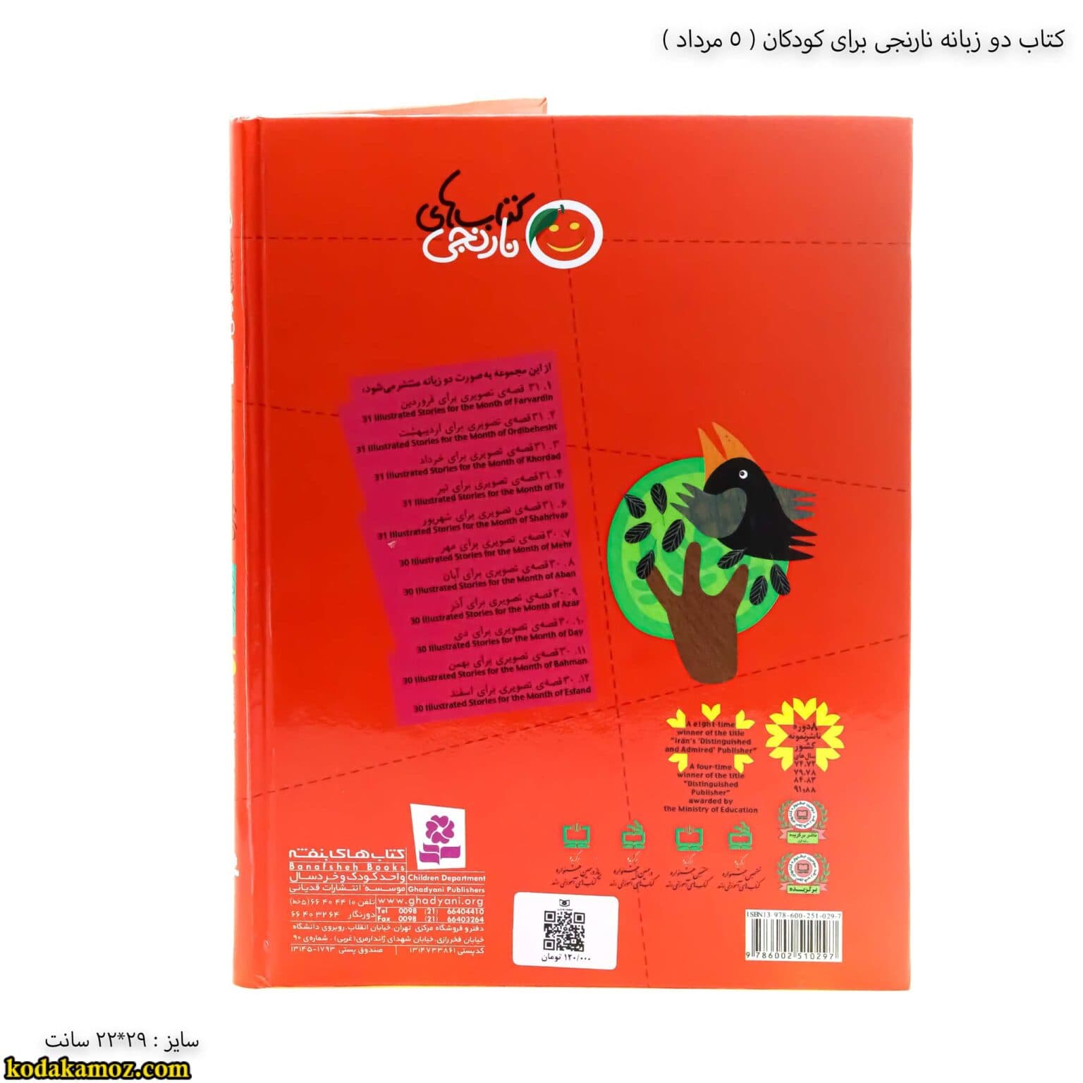کتاب دو زبانه نارنجی برای کودکان (5 مرداد ) — تصویر ۸