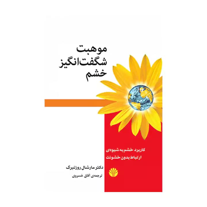 کتاب موهبت شگفت انگیز خشم