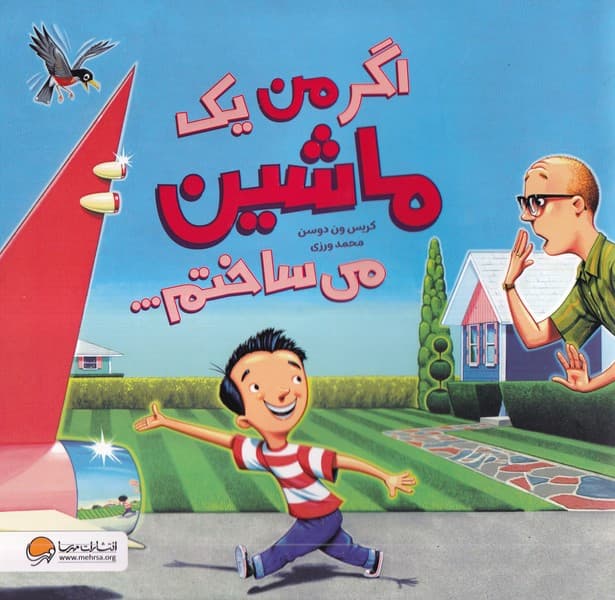 اگر من يك ماشين ميساختم(مهرسا)#
