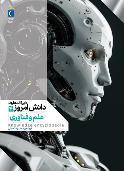 دايرة المعارف دانش امروز(4)علموفناوري(محرابقلم)#