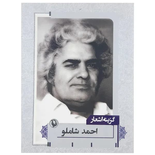 کتاب گزینه اشعار اثر احمدشاملو نشر مروارید