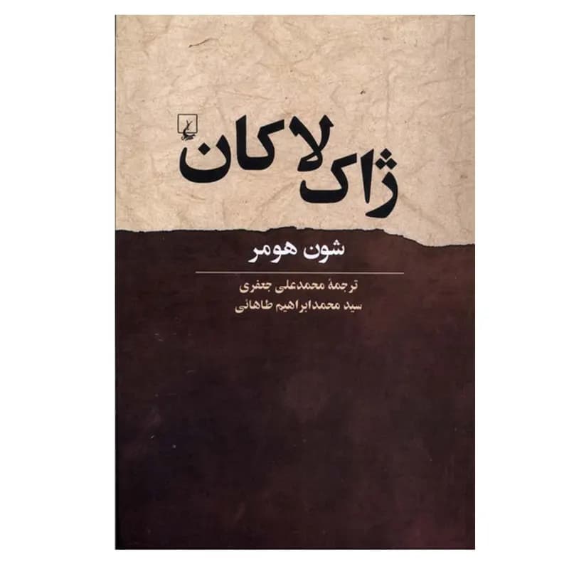 کتاب ژاک لاکان اثر شون هومر ترجمه محمد علی جعفری و سید محمد ابراهیم طاهائی نشر ققنوس