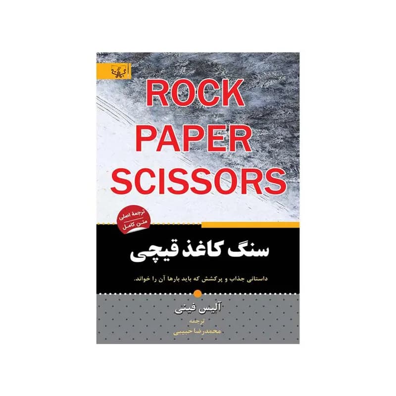 کتاب سنگ کاغذ قیچی اثر آلیس فینی نشر آثار برات — تصویر ۲