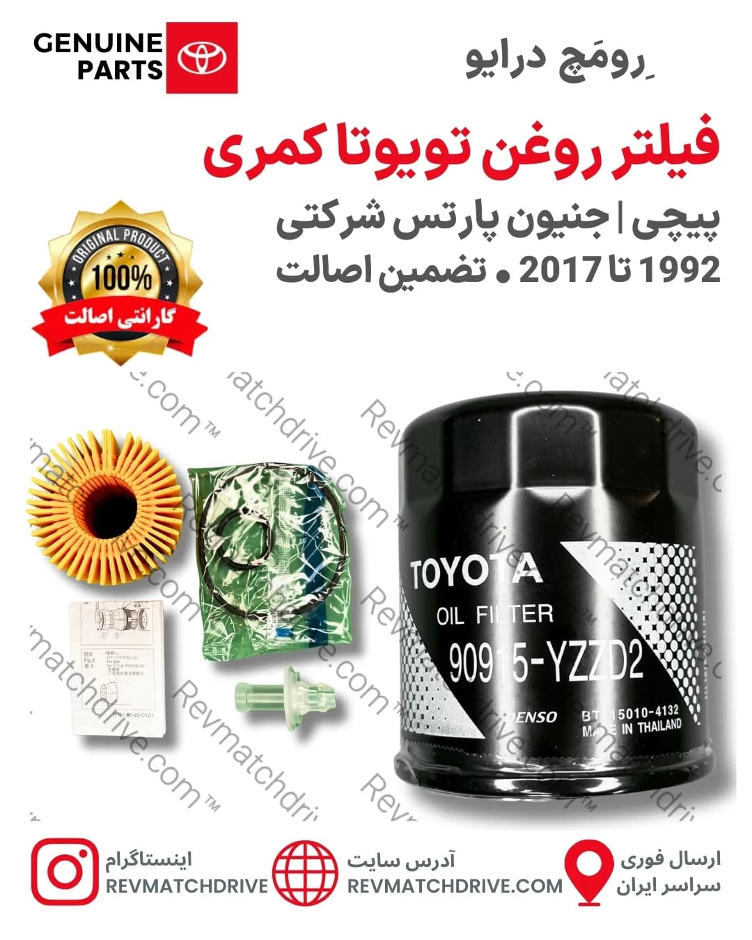 فیلتر روغن تویوتا کمری 4 و 6 سیلندر 1998 تا 2017 برند اصلی جنیون پارتس شرکتی با تضمین اصالت Camry