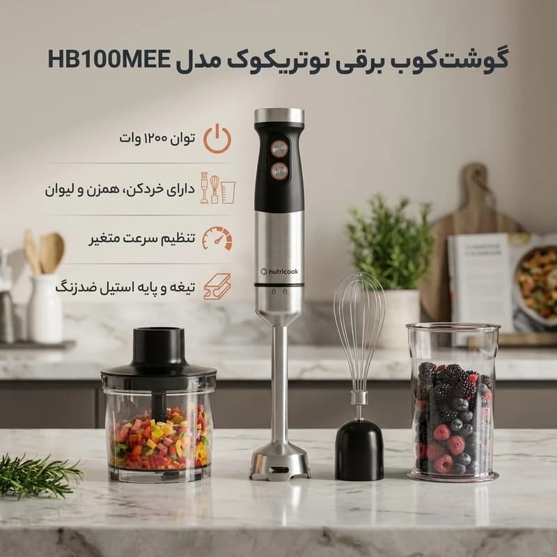 گوشت کوب برقی نوتریکوک مدل Nutricook HB100ME — تصویر ۲