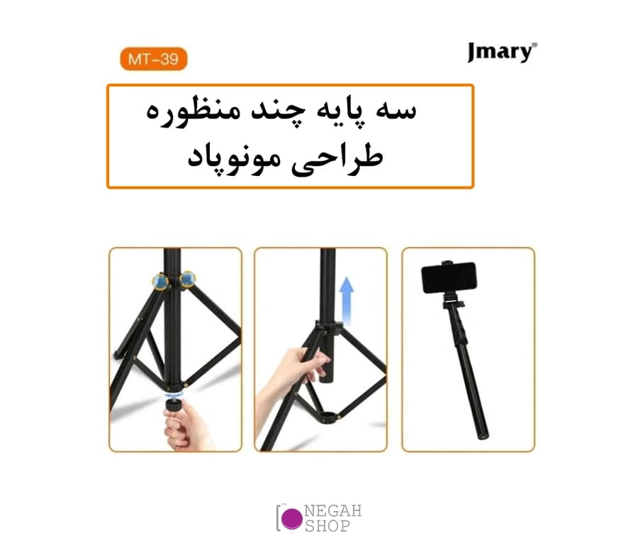 سه پایه موبایل و دوربین جیماری مدل Jmary MT-39 سبک و قابل تنظیم مناسب تولید محتوا — تصویر ۶