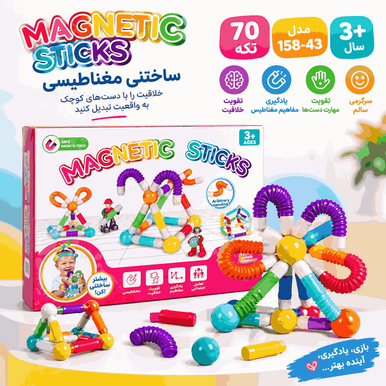 مگنتیک استیک 70 تکه مدل 158-43 | اسباببازی ساختنی مغناطیسی