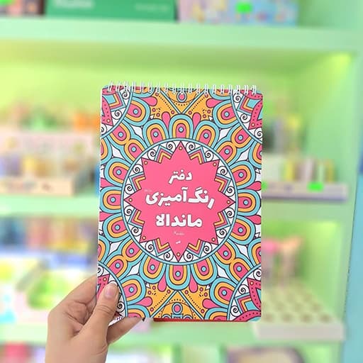 دفتر رنگ آمیزی بزرگسال (ماندلا)