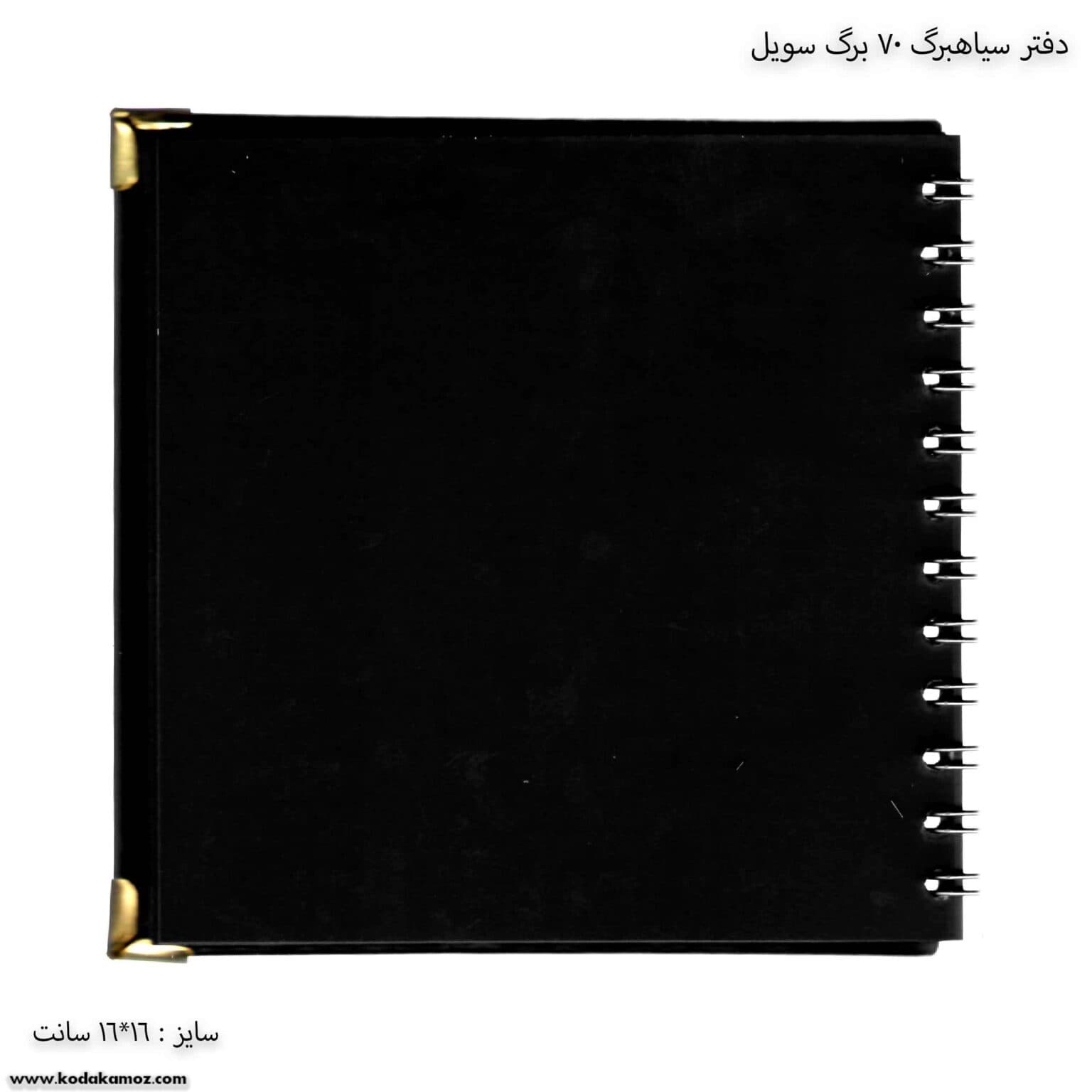 دفتر سیاهبرگ 70 برگ سویل — تصویر ۲