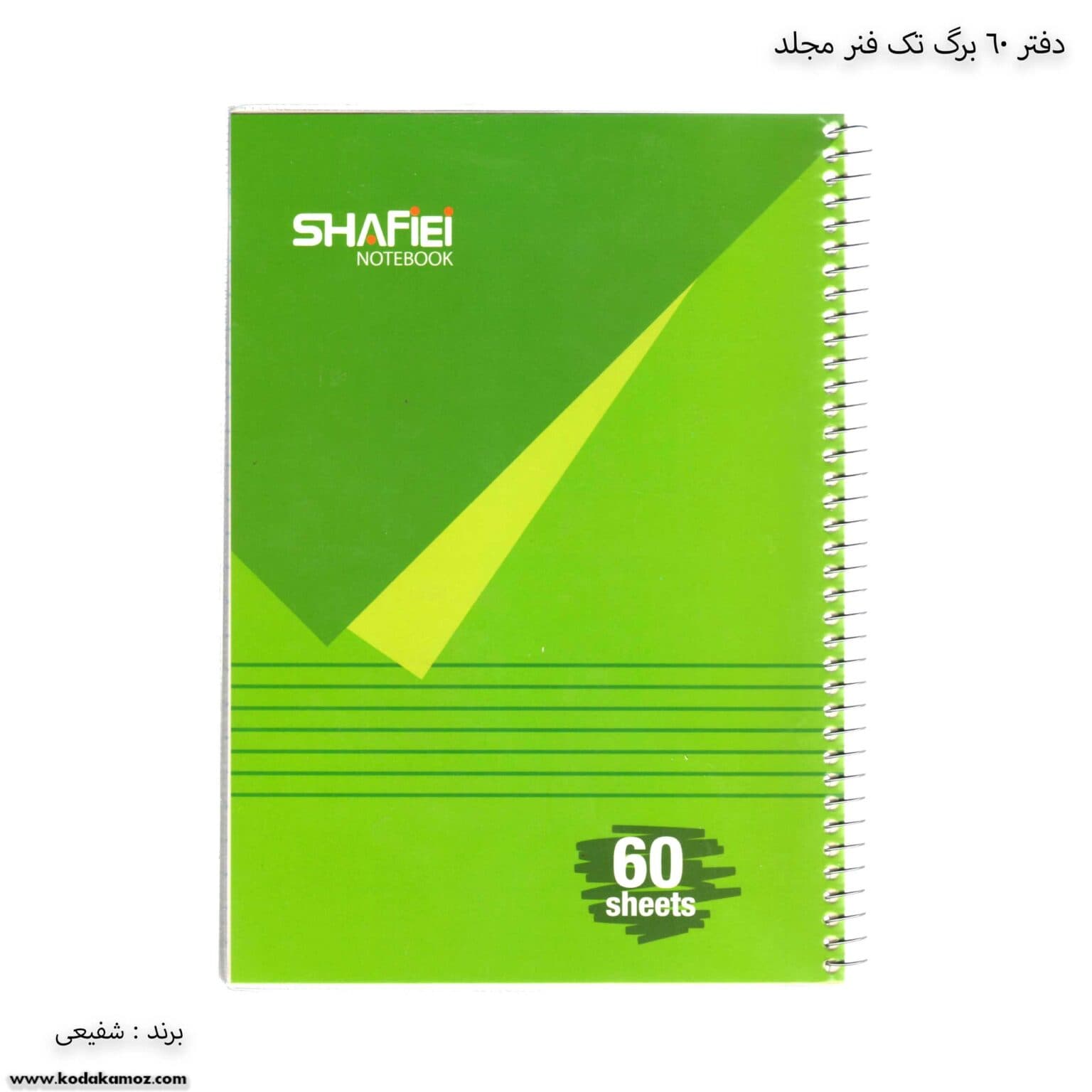 دفتر سیمی 60 برگ شفیعی کد 107 طرح 2 — تصویر ۴