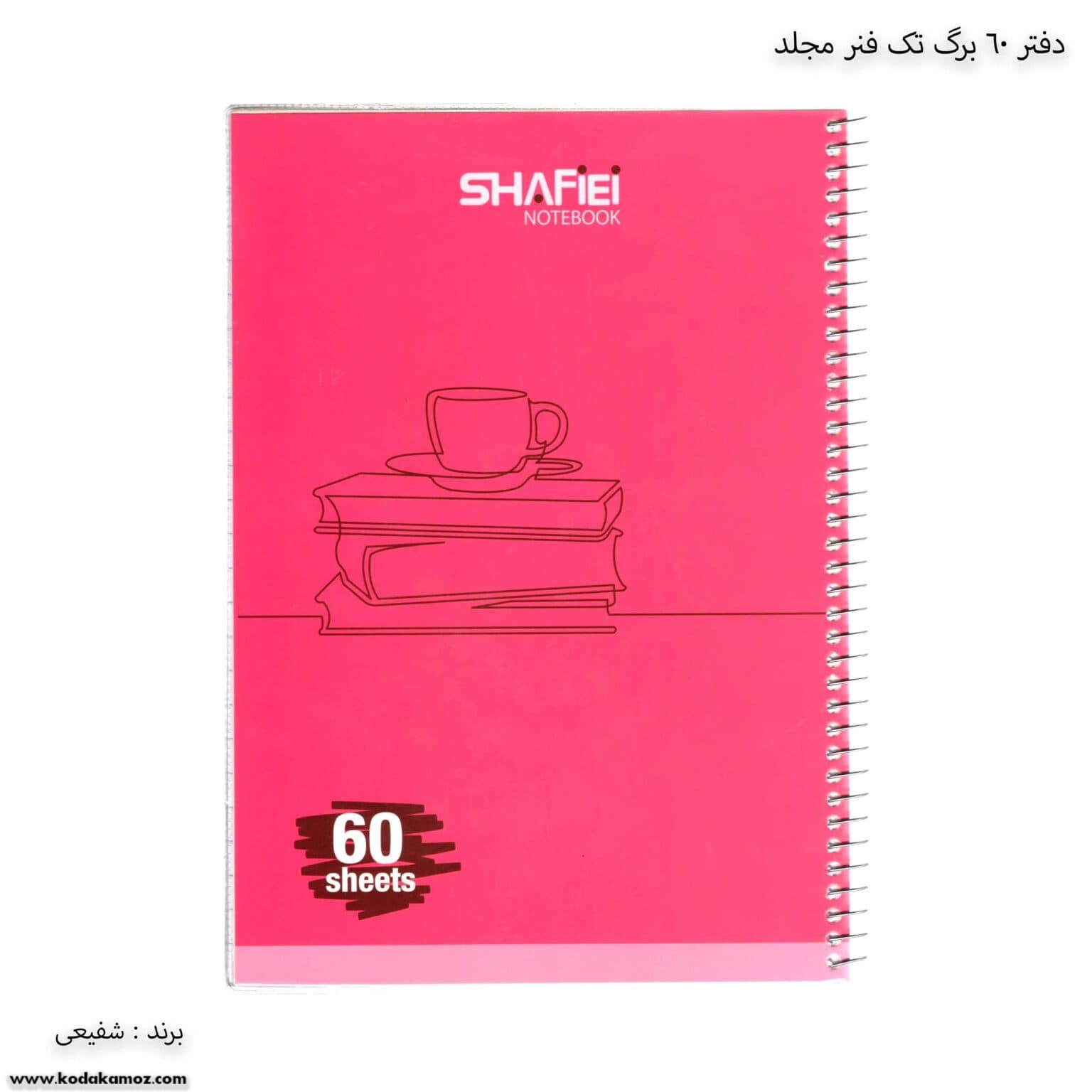 دفتر سیمی 60 برگ شفیعی کد 107 طرح 2 — تصویر ۳