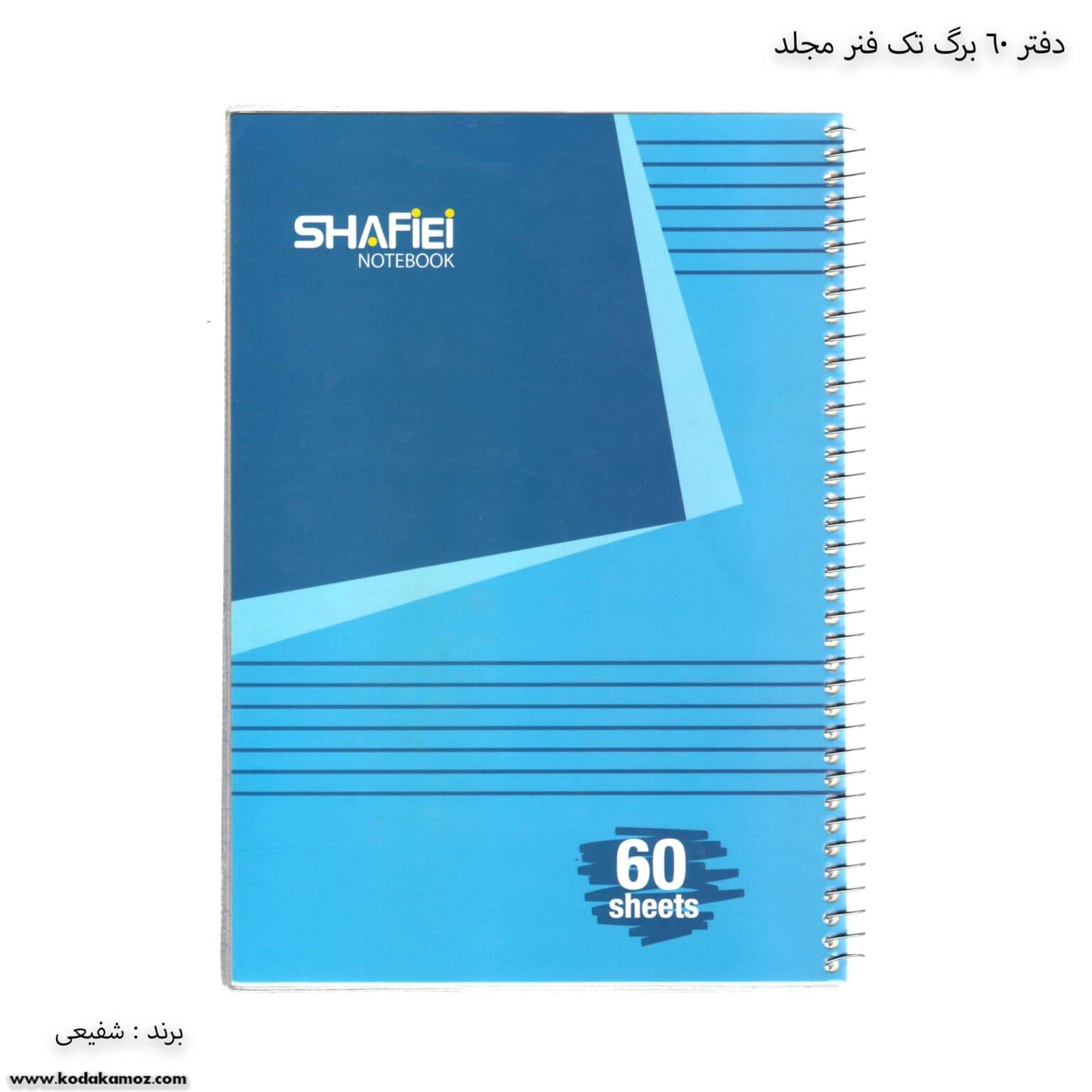دفتر سیمی 60 برگ شفیعی کد 107 طرح 2 — تصویر ۸