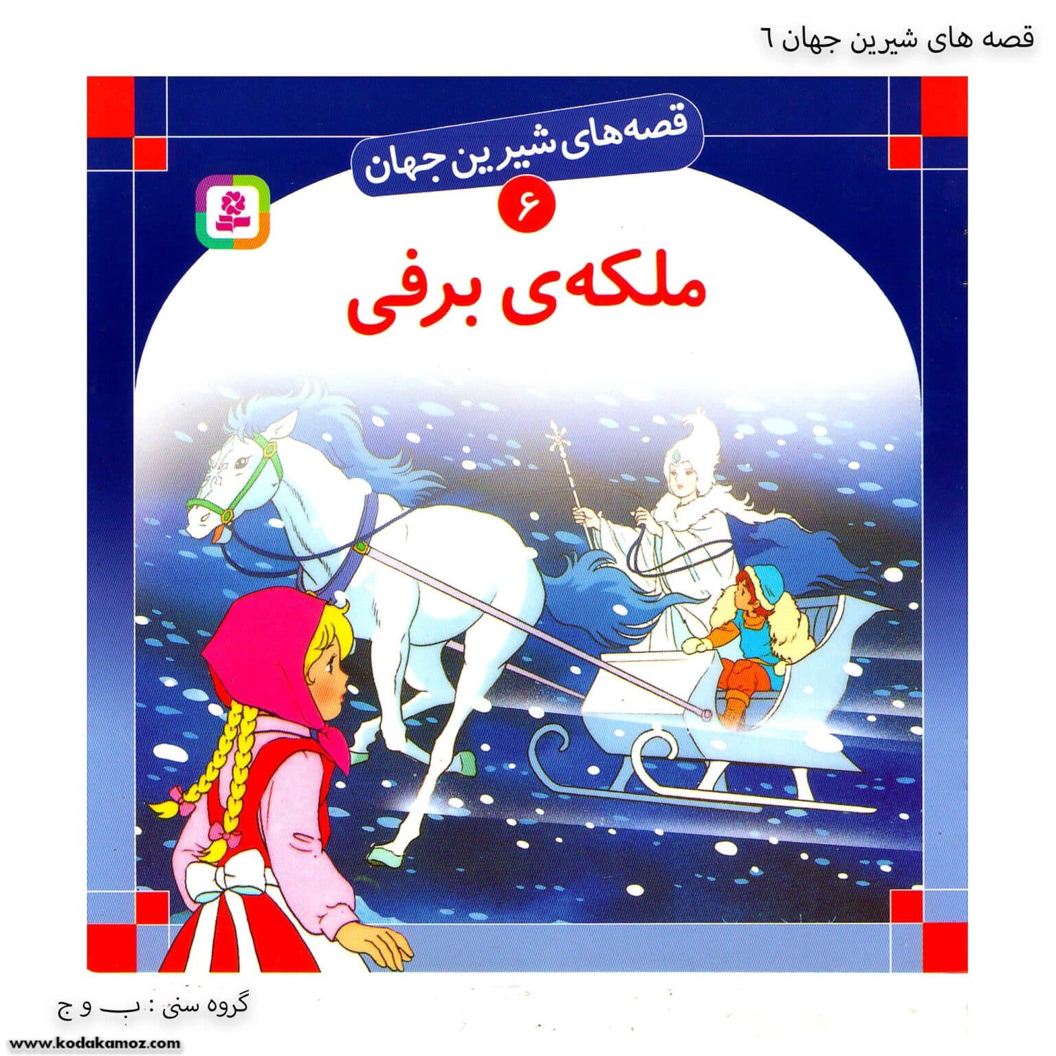 سری کتاب قصه های شیرین جهان 1تا 10 — تصویر ۵
