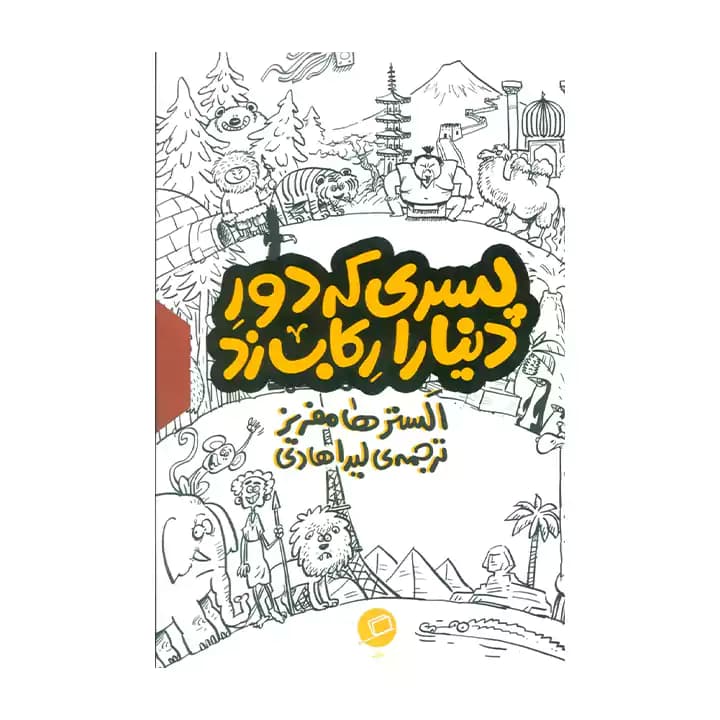 کتاب پسری که دور دنیا را رکاب زد 3 جلدی