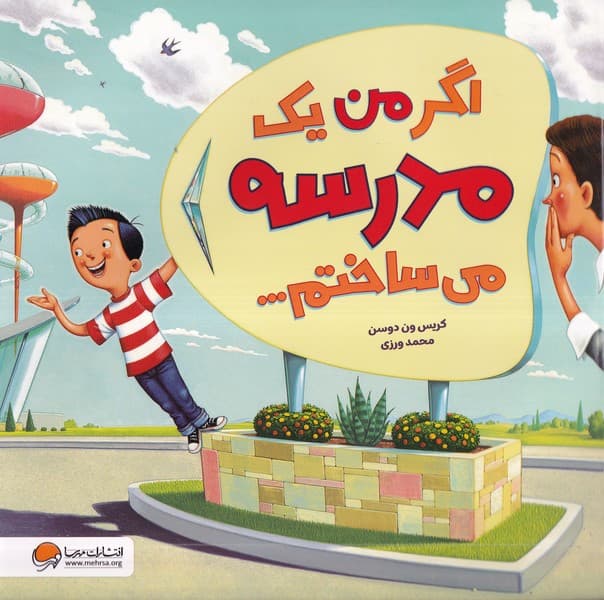 اگر من يك مدرسه مي ساختم(مهرسا) #