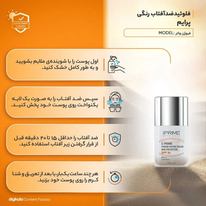 فلوئید ضد آفتاب رنگی پرایم، SPF 50، مدل فیوژن واتر، مناسب انواع پوست با تنالیته روشن و حجم 40 میلی لیتر، محافظتکننده در برابر اشعههای PA++++ ،UVA ،UVB، دارای فرمولاسیون فاقد چربی، ویتامین سی و آنتی — تصویر ۷