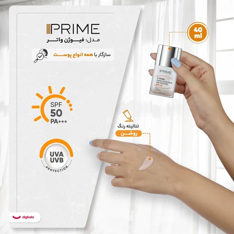 فلوئید ضد آفتاب رنگی پرایم، SPF 50، مدل فیوژن واتر، مناسب انواع پوست با تنالیته روشن و حجم 40 میلی لیتر، محافظتکننده در برابر اشعههای PA++++ ،UVA ،UVB، دارای فرمولاسیون فاقد چربی، ویتامین سی و آنتی — تصویر ۶