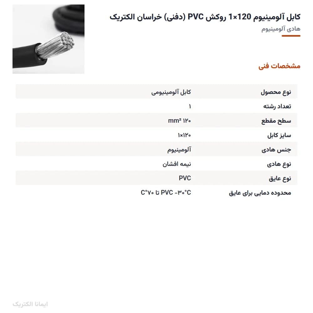 کابل آلومینیوم 120×1 روکش PVC (دفنی) خراسان الکتریک — تصویر ۵