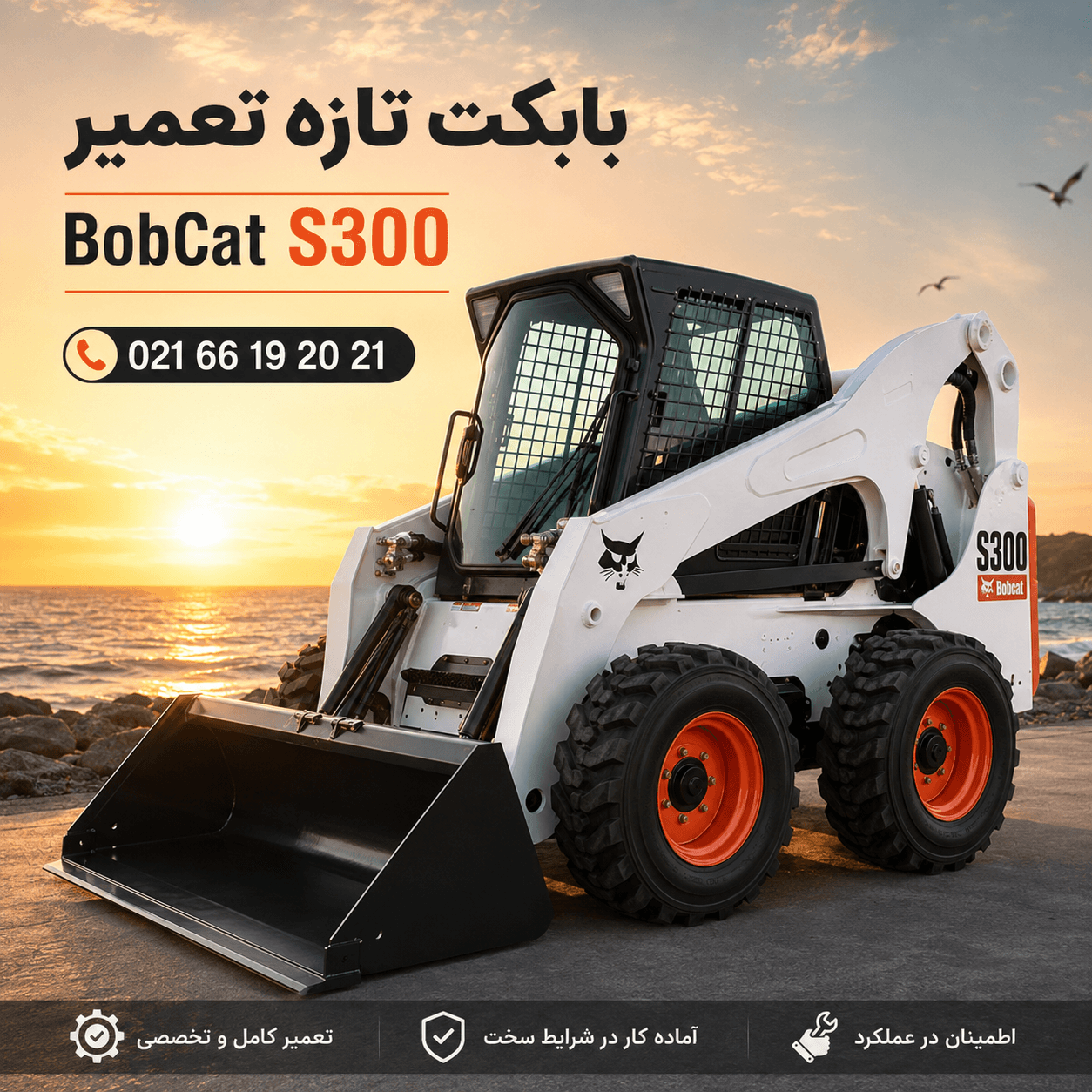 بابکت S300 آمریکایی مدل 2008 | آماده کار، موتور بازسازیشده