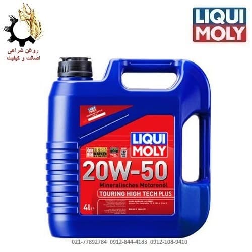 روغن موتور 20W-50 لیکومولی Touring High Tech Plus SN حجم 4 لیتر