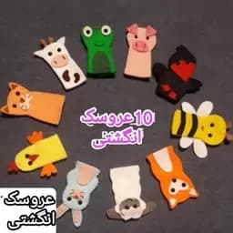 10 عروسک انگشتی نمدی اسباب بازی کودک نمایش — تصویر ۲