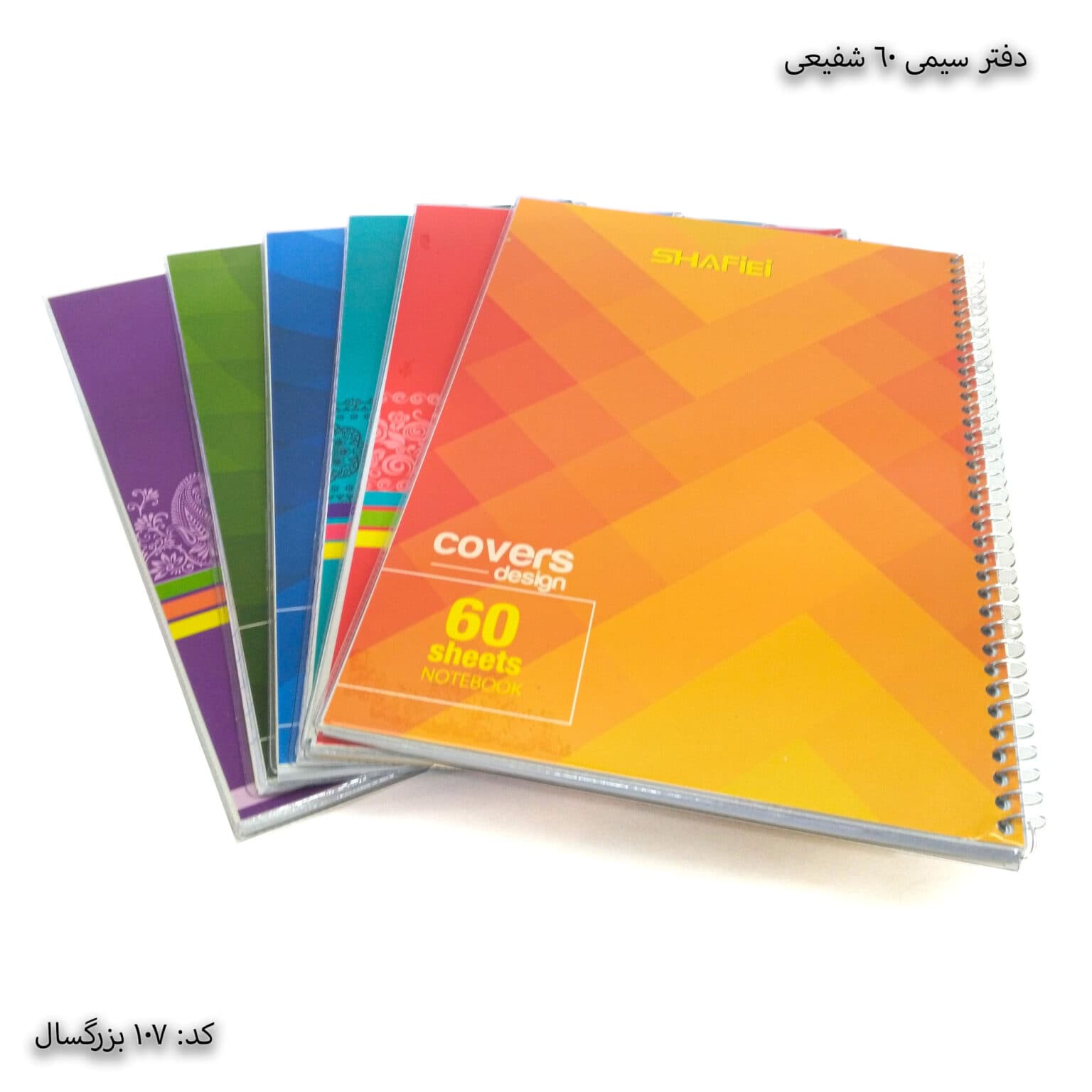 دفتر سیمی 60برگ شفیعی کد 107