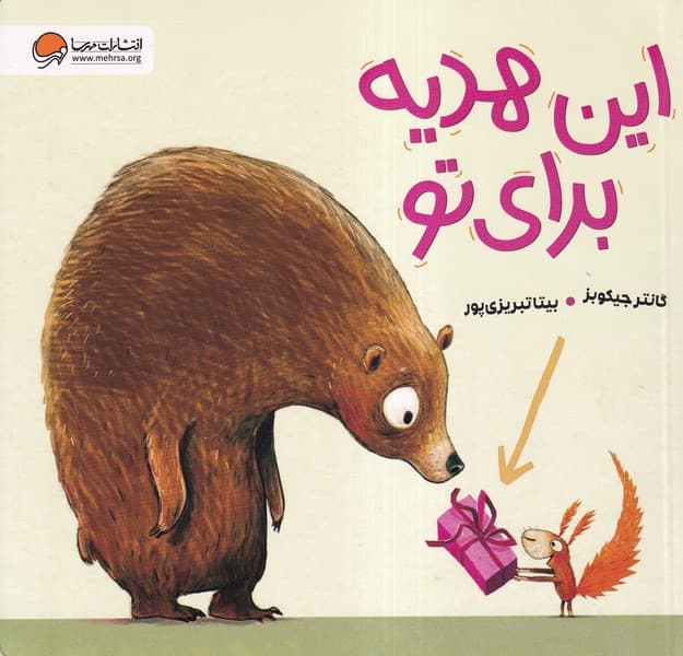 اين هديه براي تو(مهرسا)#
