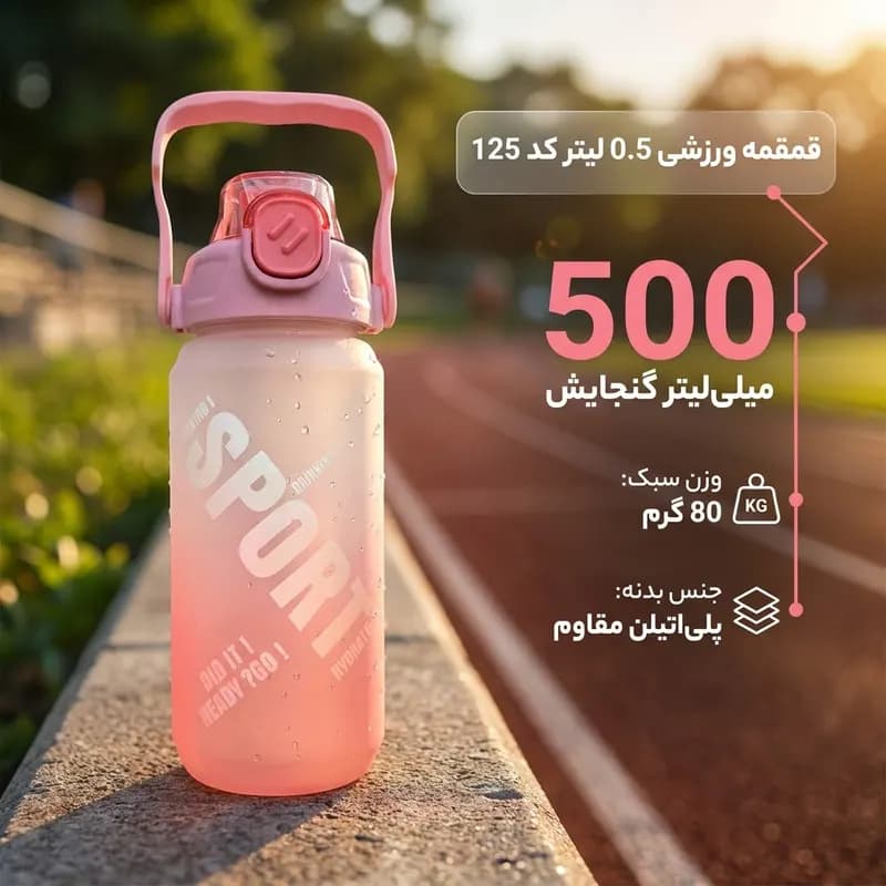 قمقمه ورزشی کد 125 گنجایش 0.5 لیتر — تصویر ۲