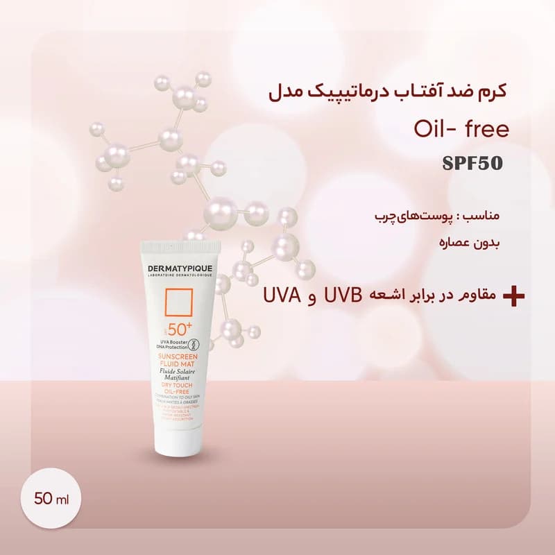 کرم ضدآفتاب درماتیپیک مدل Oil- free، حجم 50 میلیلیتر — تصویر ۴