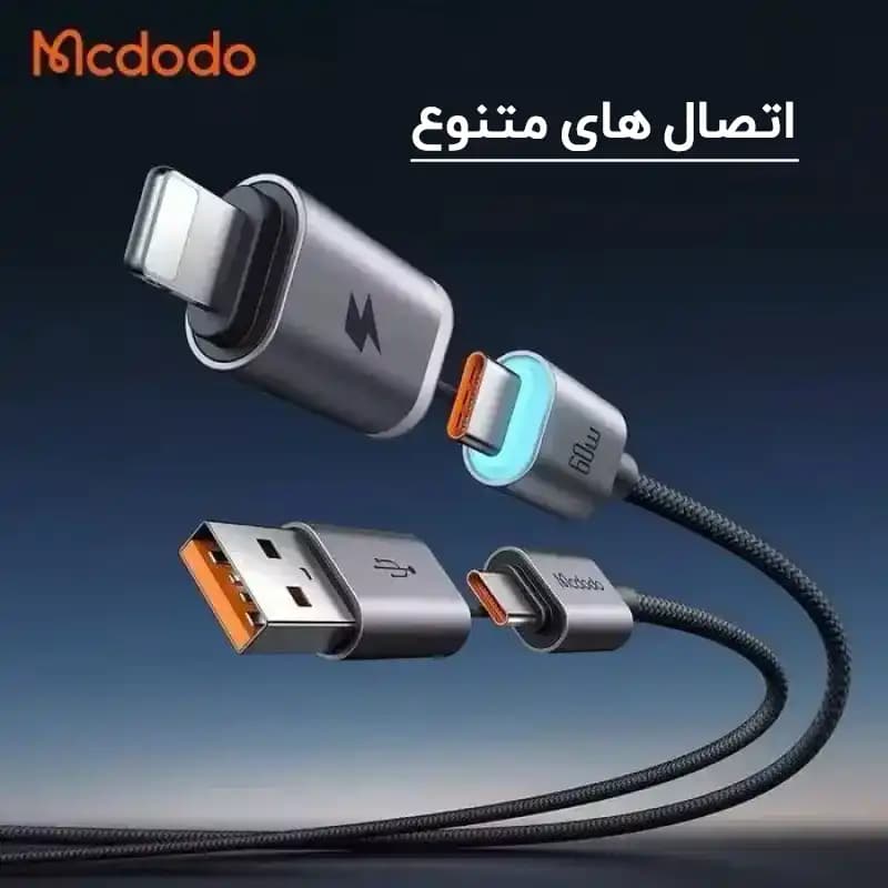 کابل چند کاره مک دودو Mcdodo CA-6560 طول 1.2 متر توان 60 وات — تصویر ۶